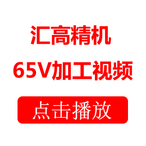 汇高65V中速机钢料加工视频合集